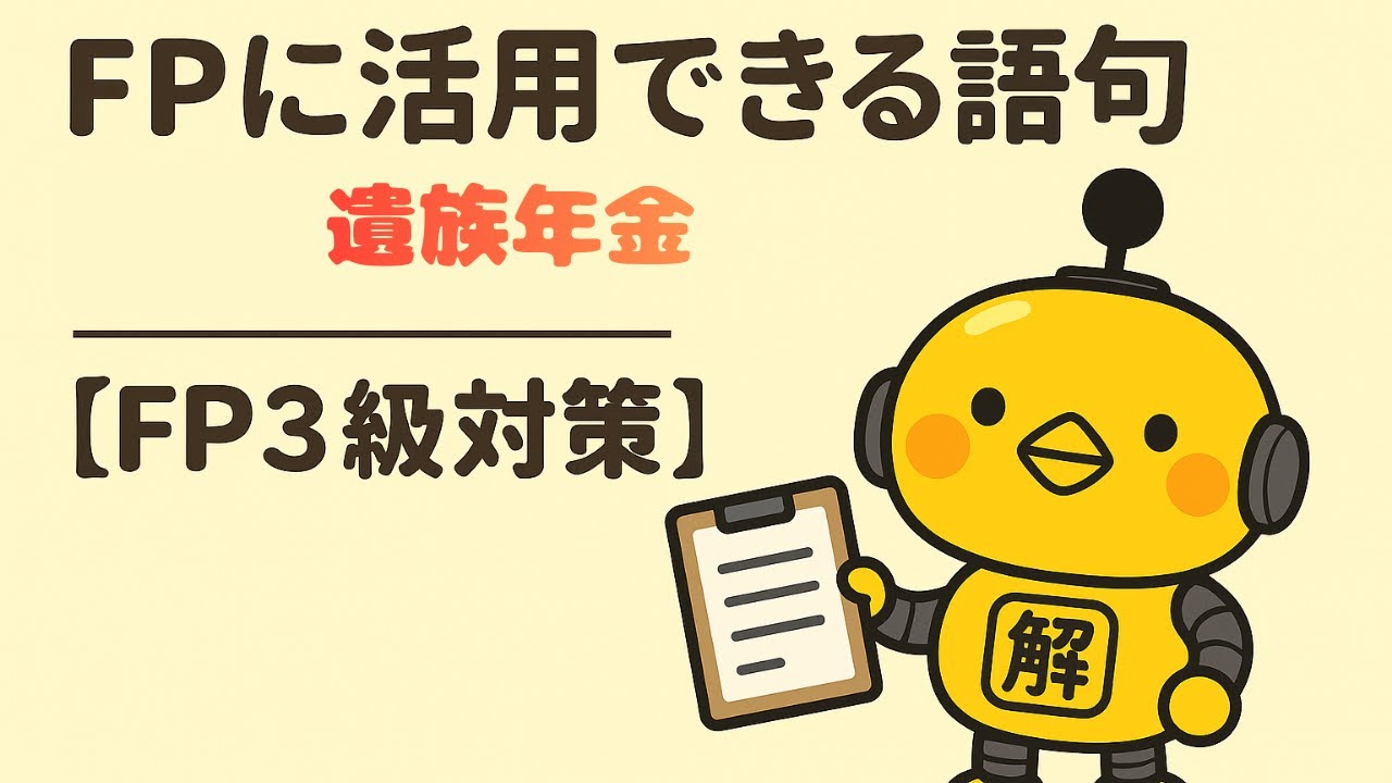 FP3級｜語句シリーズ「遺族年金とは？」—“誰が・いつ・いくら・どの年金”をフレームで一発整理