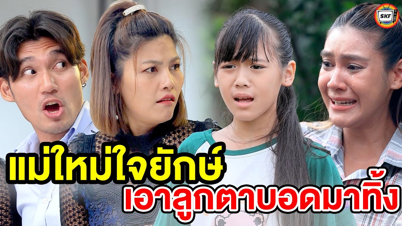แม่ใหม่ใจยักษ์ เอาลูnตาบอดมาทิ้ง (หนังสั้น) - สามโคกฟิล์ม