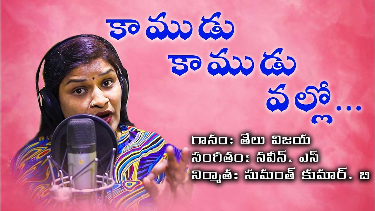 SUPER HIT TELANGANA FOLK SONG | KAMUDU KAMUDU VALLO | TELU VIJAYA | LATEST FOLK SONGS
