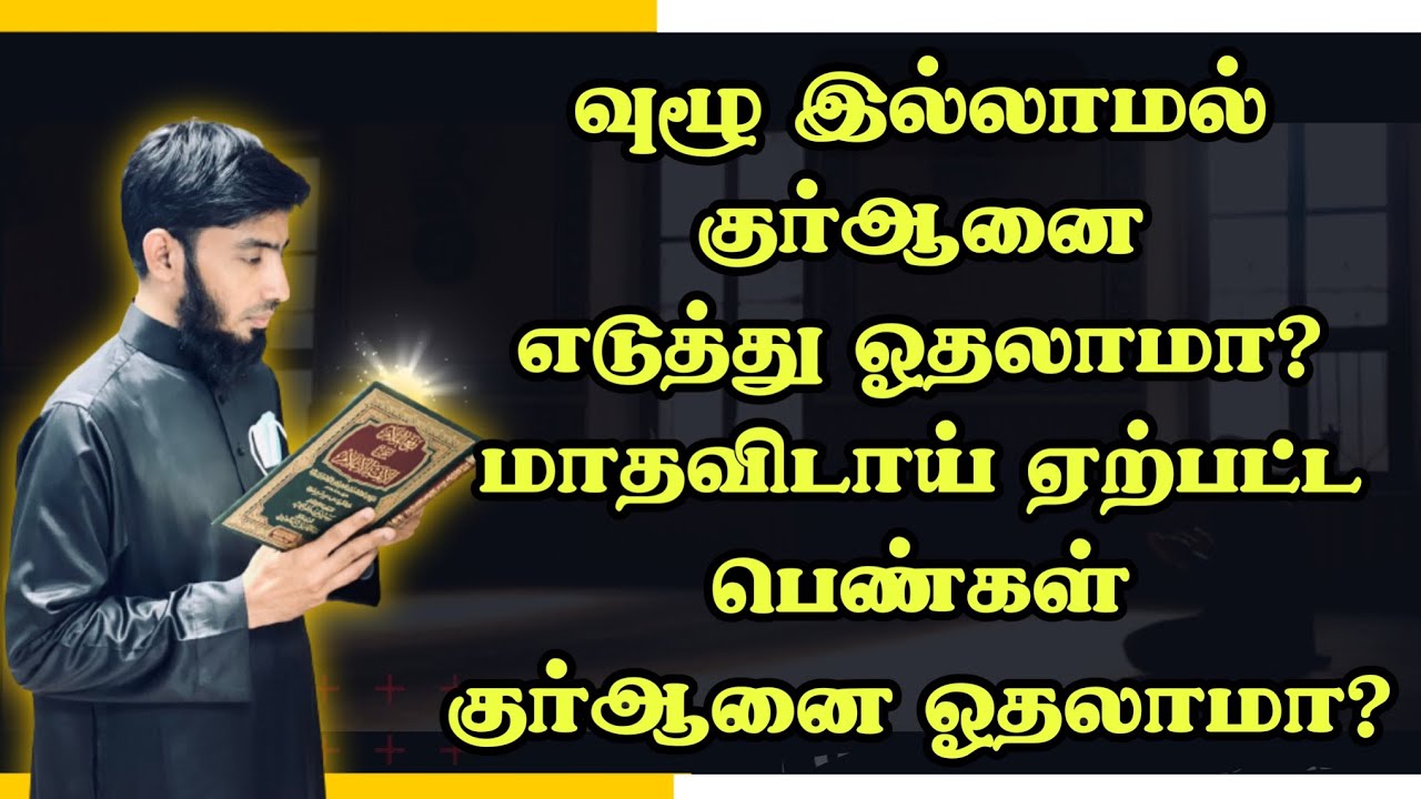 வுழூ இல்லாமல் குர்ஆனை எடுத்து ஓதலாமா? மாதவிடாய் ஏற்பட்ட பெண்கள் குர்ஆனை ஓதலாமா?