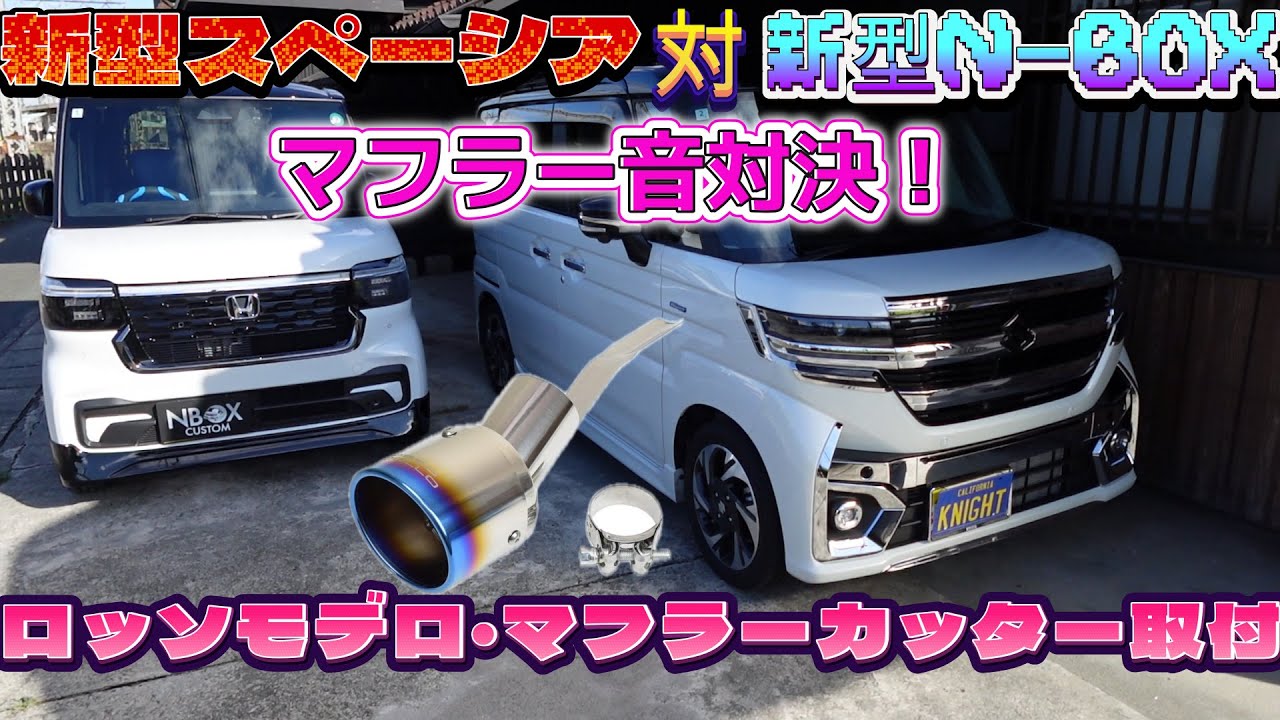 【新型スペーシア】VS【新型N-BOX】マフラー音対決＆スペーシア・ロッソモデロ・マフラーカッター取り付け動画