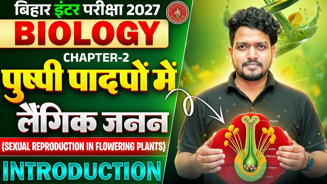 12th Biology Chapter 2 Reproduction in Flowering Plants | पुष्पी पादपों में जनन | Class 12 Biology