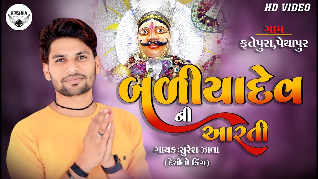 || બળીયાદેવ ની આરતી II ગાયક:સુરેશ ઝાલા પ્રોગ્રામ ૨૦૨૩ ||Badiyadev Ni Arti || Singer : Suresh Zala ||