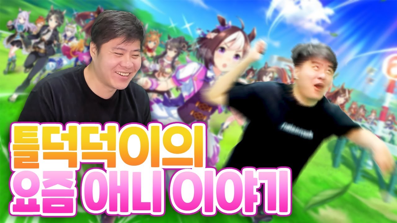 투하트가 현역이던 똘삼의 요즘 애니 이야기 [풀버전]