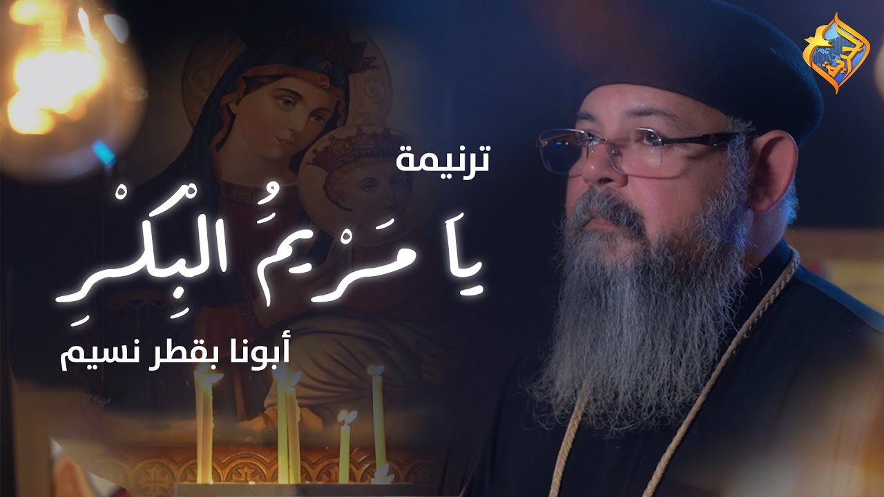 Fr. Boktor Nessim - Ya Mariam el Bekr song | ترنيمة يا مريم البكر 🤍✨ ابونا بقطر نسيم #قناة_الحرية