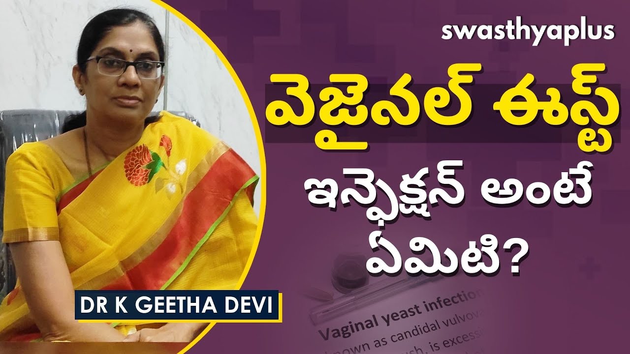 వెజైనల్ ఈస్ట్ ఇన్ఫెక్షన్ - కారణాలు, చికిత్స | Vaginal Yeast Infection in Telugu | Dr K Geetha Devi