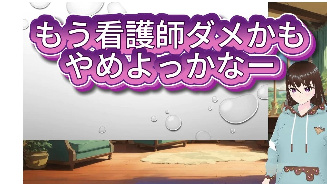 もう看護師やめよっかなーって思ったとき