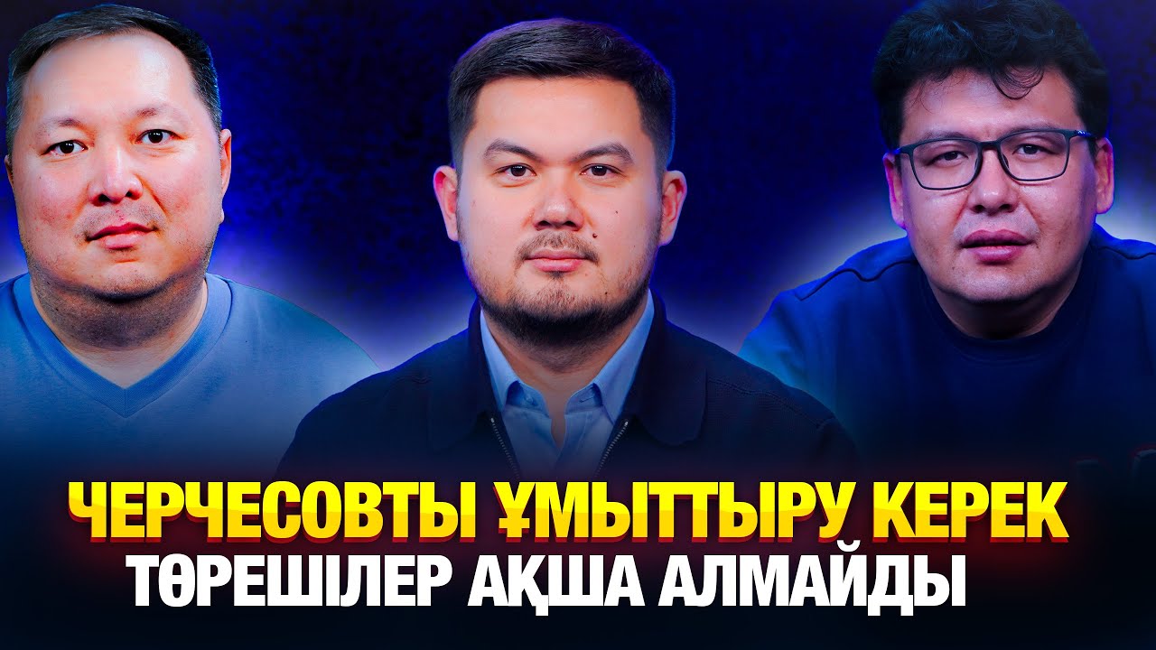 ҰЛТТЫҚ ҚҰРАМАНЫҢ БОЛАШАҒЫ | ӘЛИЕВ ЧЕРЧЕСОВТЫ ҰМЫТТЫРА МА? ФЕДЕРАЦИЯДАҒЫ ӨЗГЕРІСТЕР | СУПЕРКУБОК