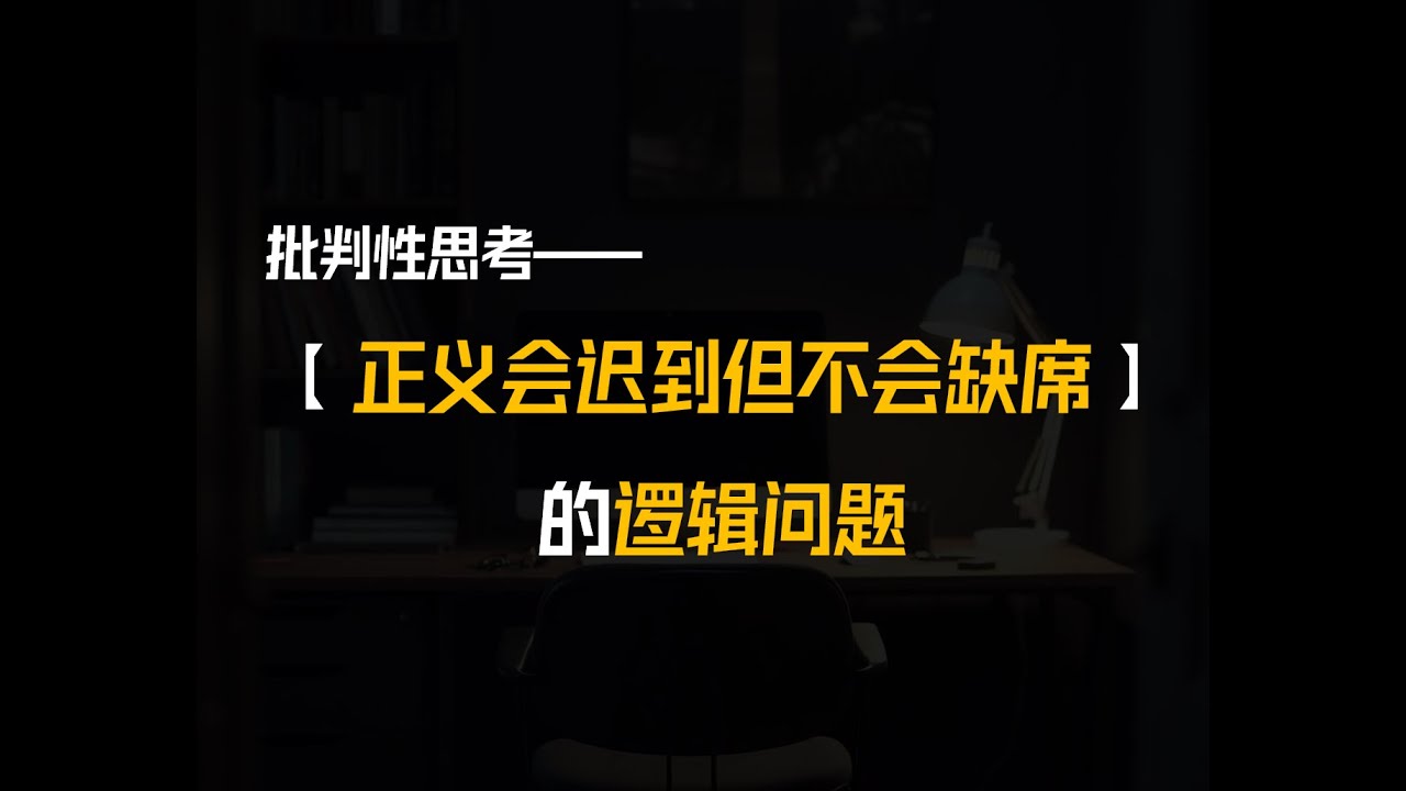 “正义会迟到，但不会缺席”的逻辑陷阱