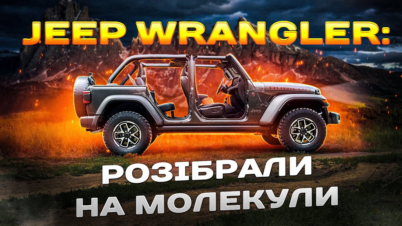 JEEP WRANGLER: РОЗІБРАЛИ на молекули!