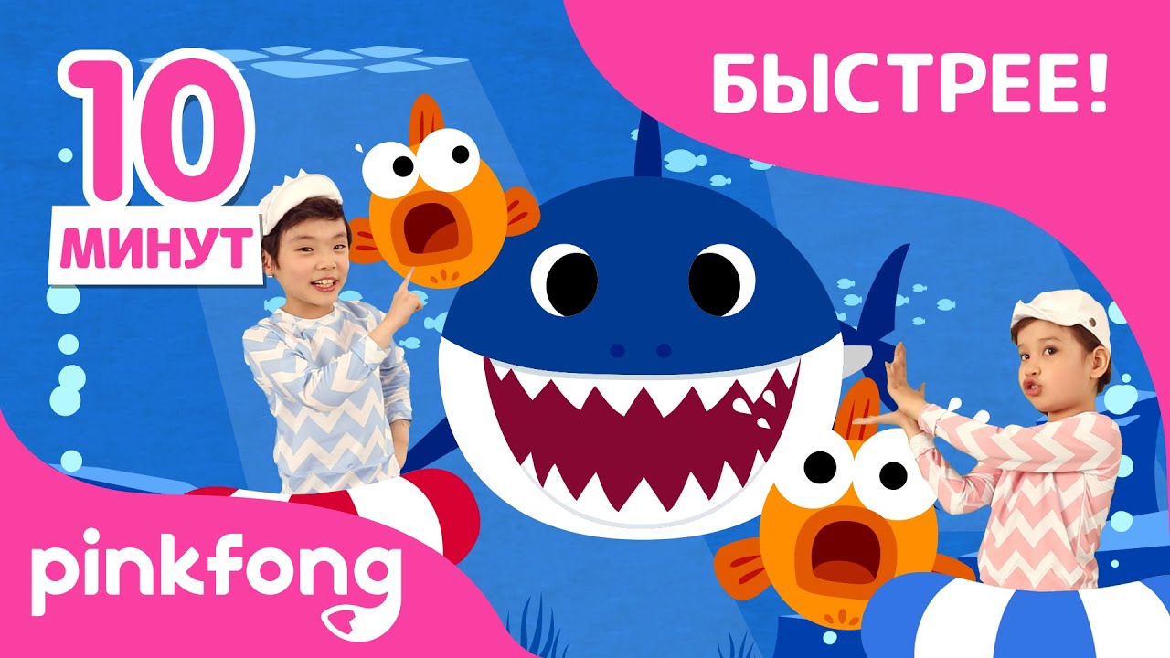 Быстрее Акудёнок!🦈 1.5х | 10минут сборник | Песни про Животных | Пинкфонг Песни для Детей