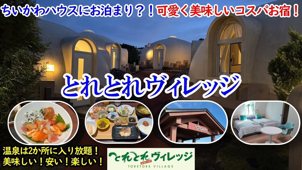 和歌山県 とれとれヴィレッジ / ちいかわハウスにお泊り？！一人約1.1万円で超コスパ！2箇所のお風呂も楽しめる！海の幸たっぷりビュッフェに美味しい朝食！可愛い、安い、美味しい！【グルメ/コスパ旅】