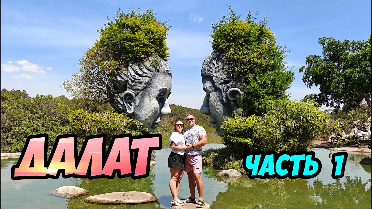 Далат, Вьетнам - путешествие из Нячанга в маленькую Францию (день 1й)