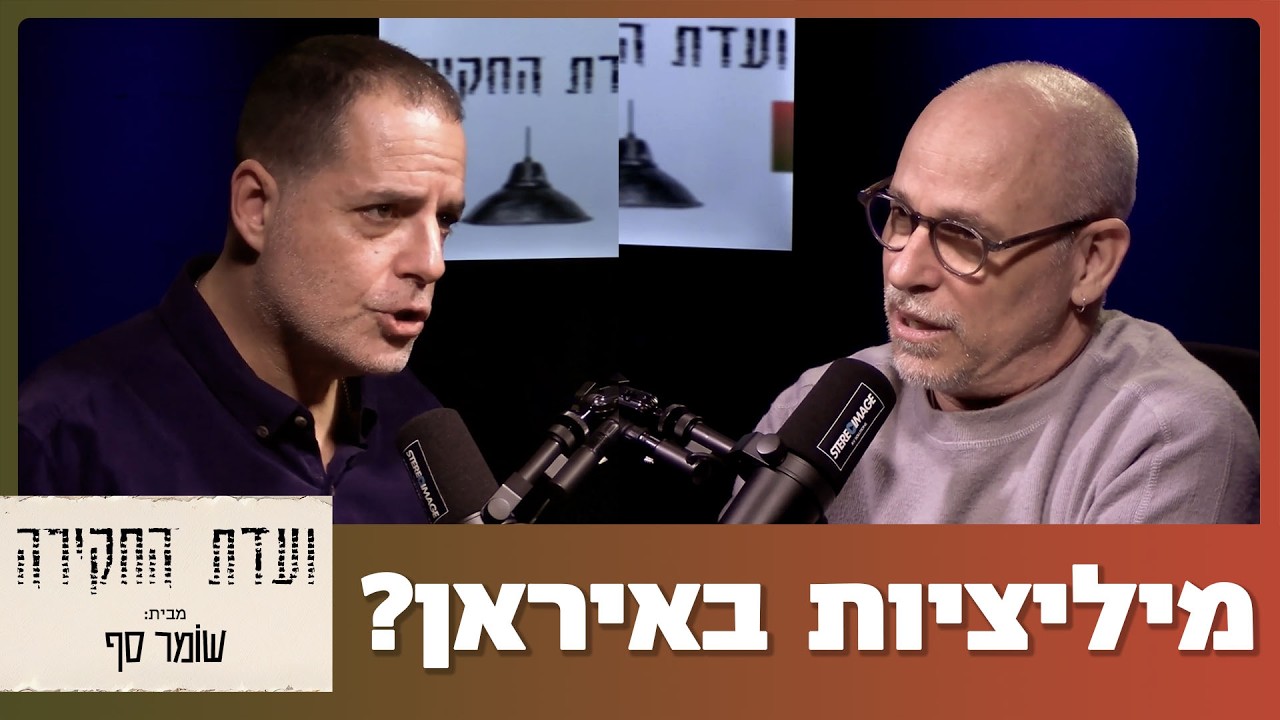 השלב הבא של 'שאגת הארי': הפעלת מיליציות באיראן. ועדת החקירה 5 עם מרקו מורנו וגדי טאוב