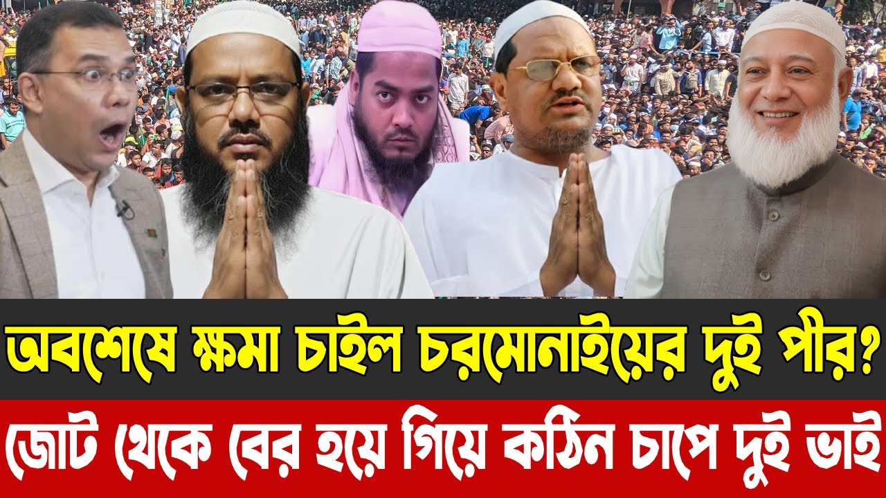 অবশেষে ক্ষমা চাইল চরমোনাইয়ের দুই পীর? | জোট থেকে বের হয়ে গিয়ে কঠিন চাপে দুই ভাই |