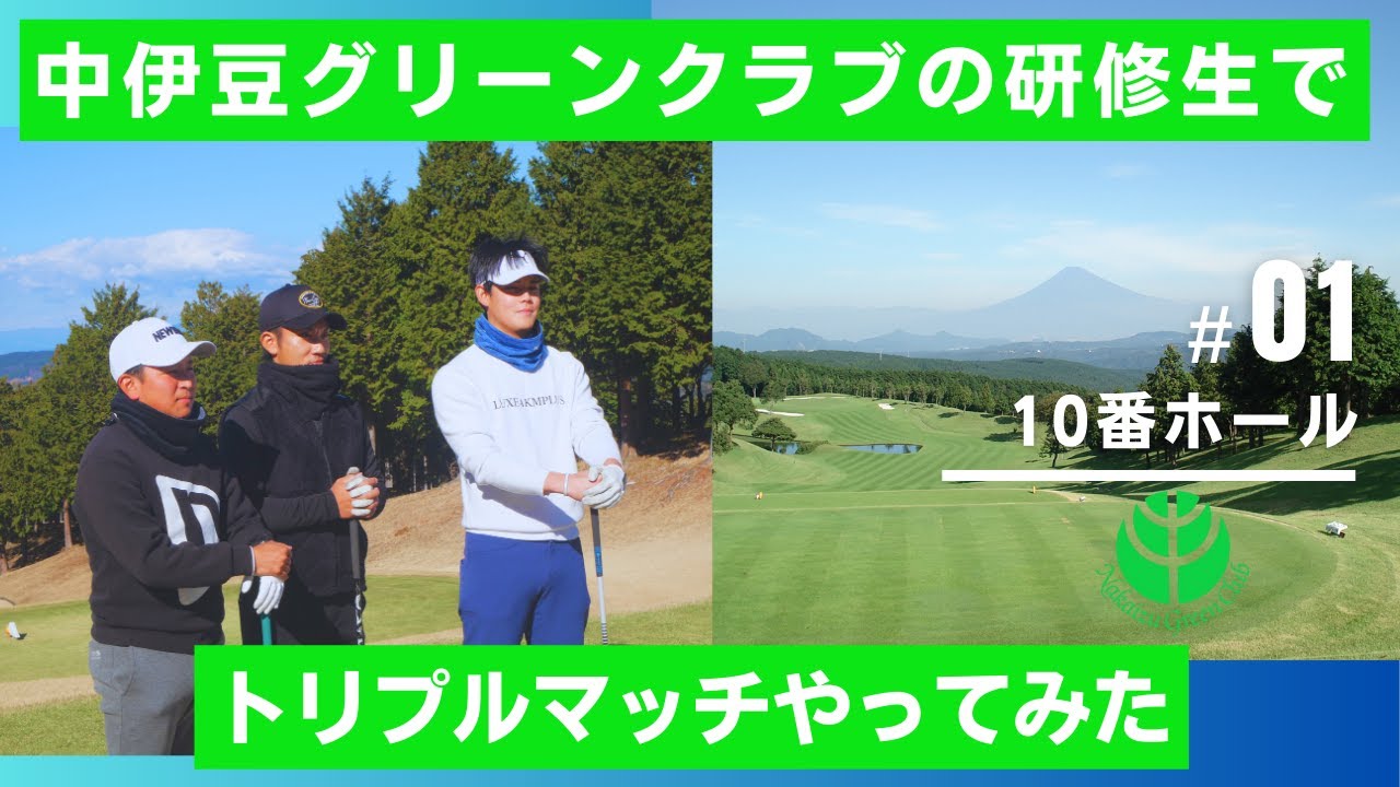 ♯01中伊豆グリーンクラブ所属研修生のガチンコ対決！10番ホール #golf  #ゴルフ場 #静岡