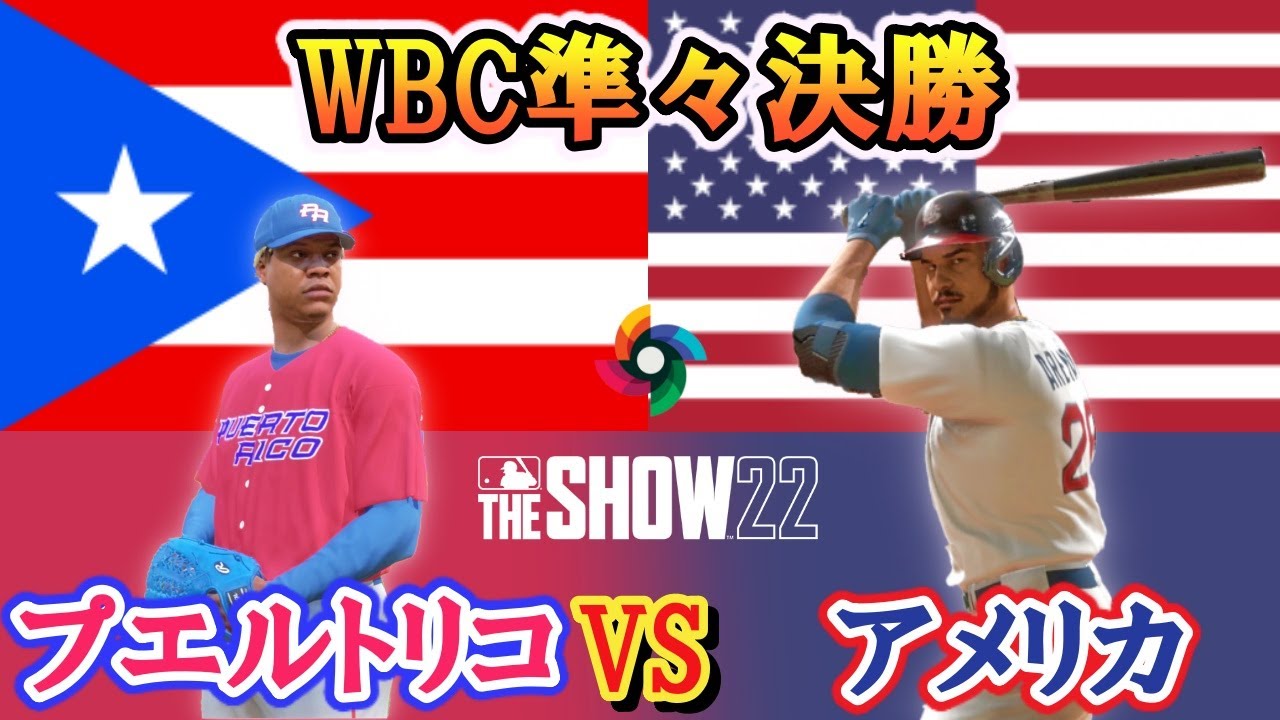 WBC準々決勝　プエルトリコVSアメリカ　Puerto Rico vs USA　【MLB The Show22】