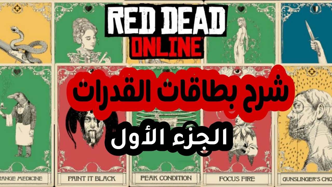 شرح كامل لجميع بطائق القدرات ( ABILITIES ) و الديد آي - ريد ديد اونلاين || RED DEAD ONLINE | الجزء 1