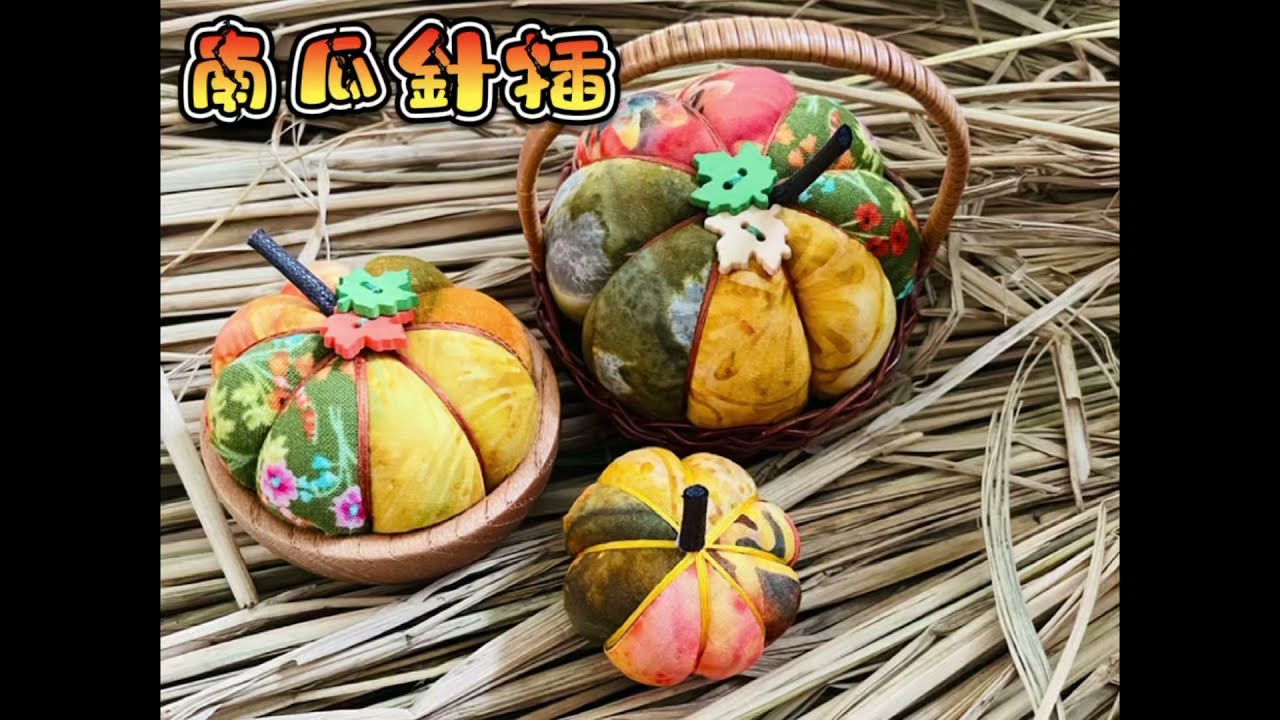 南瓜針插/家飾擺設/手作/拼布/免費教學/DIY/Pumpkin pin plug/Free/Patchwork/Hand made