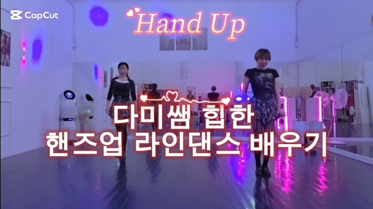 핸즈업 라인댄스 디테일 상세하게 갈켜 드릴께요 이렇게만 추면 당신도 힙할수 있습니다♡