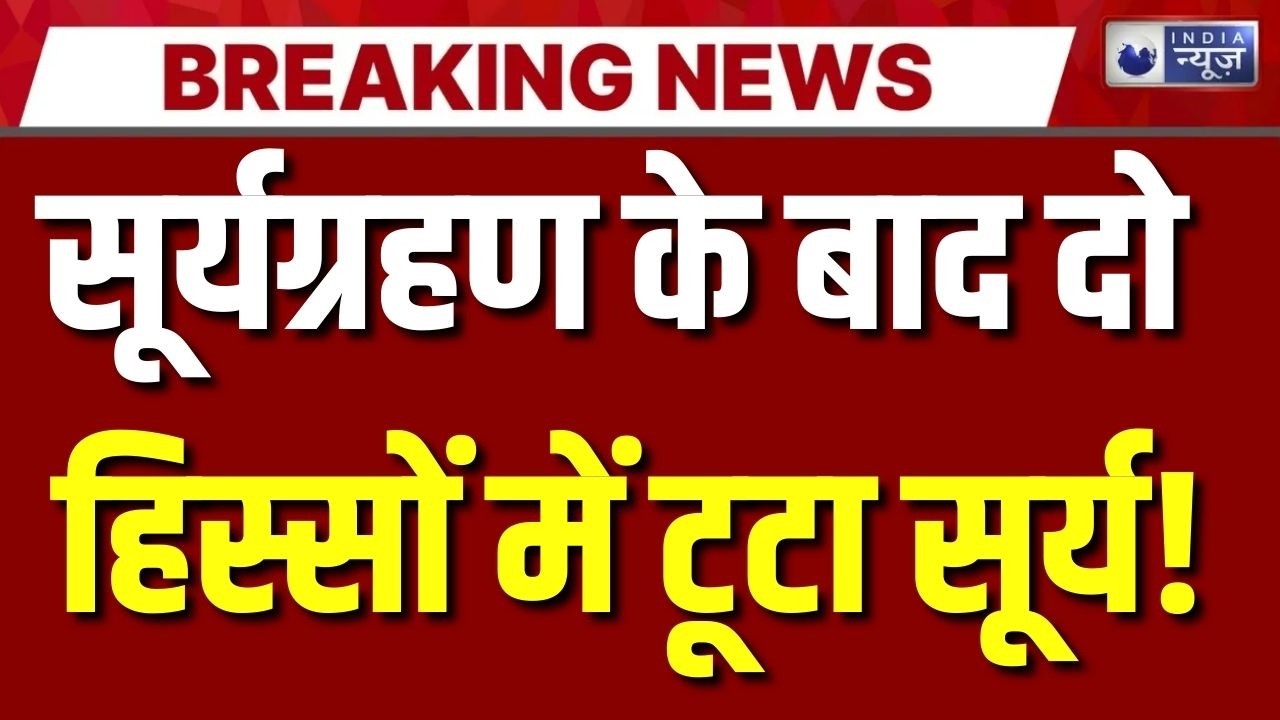 Sun Magnetic Filament Eruption Live: सूर्य में आया दरार | Breaking News | James Webb | India News