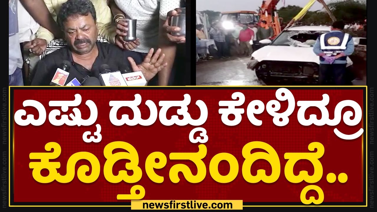 MP Renukacharya  : ತನಿಖೆಗೆ ಸಹಕಾರ ಕೊಡ್ತೀನಿ..|MP Renukacharya Nephew |HKadadakatte | @newsfirstkannada