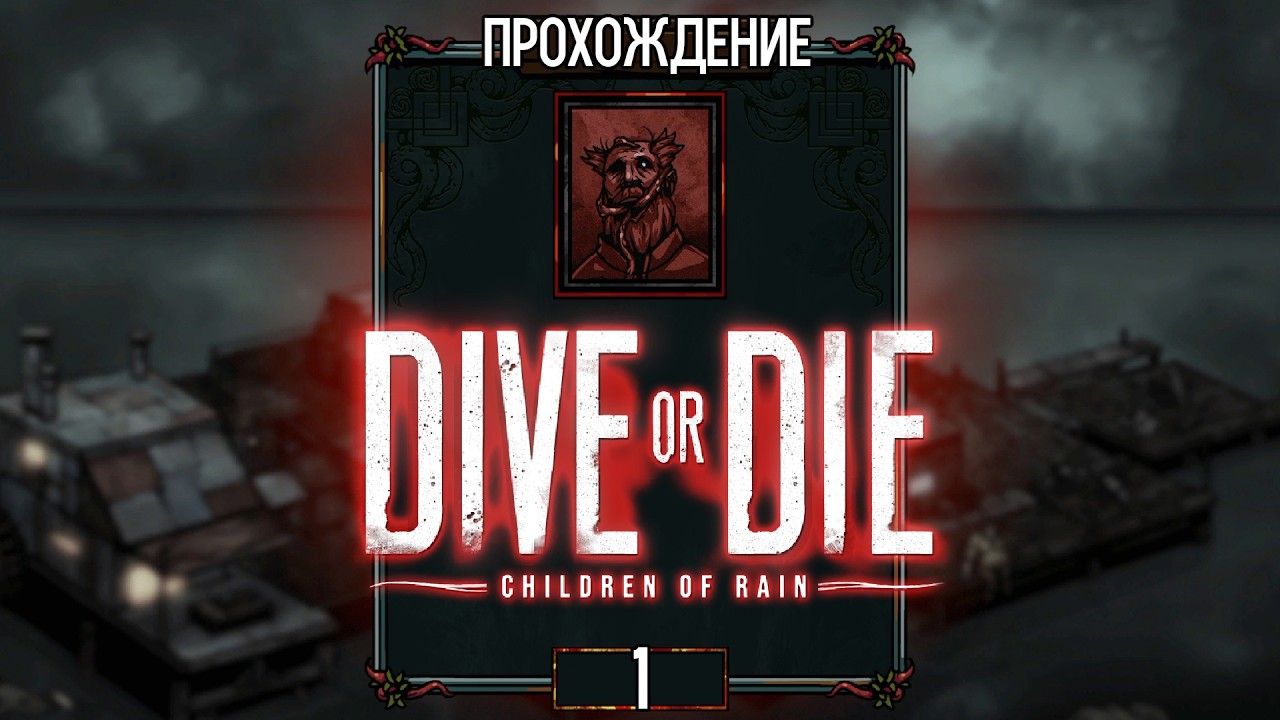 DIVE or DIE Children of Rain - Первые Потери
