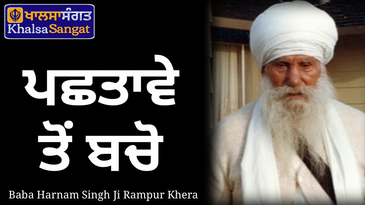 Baba Harnam Singh Ji Rampur Khera - Pashtaawe To Bacho.