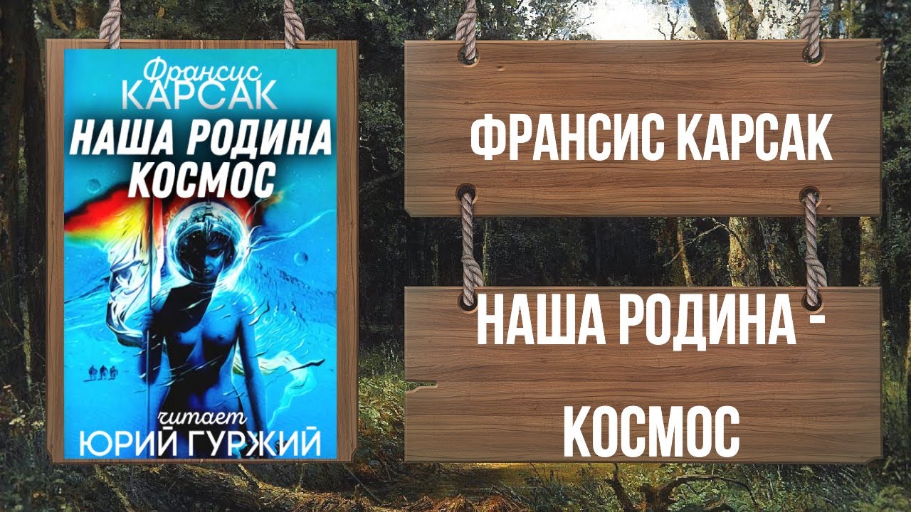 ФРАНСИС КАРСАК - НАША РОДИНА - КОСМОС