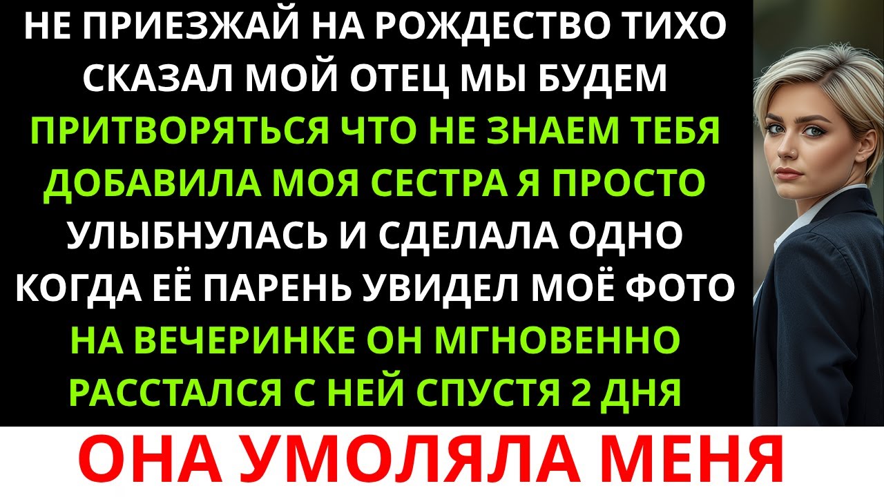 «Не приезжай на Рождество», — сказали мне родители. — «Мы притворимся, что не знаем тебя»...