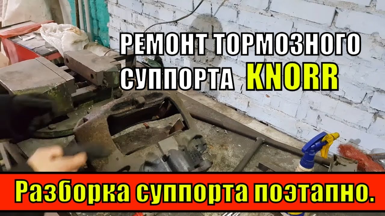 РЕМОНТ ТОРМОЗНОГО СУППОРТА KNORR!!! Разборка суппорта поэтапно.