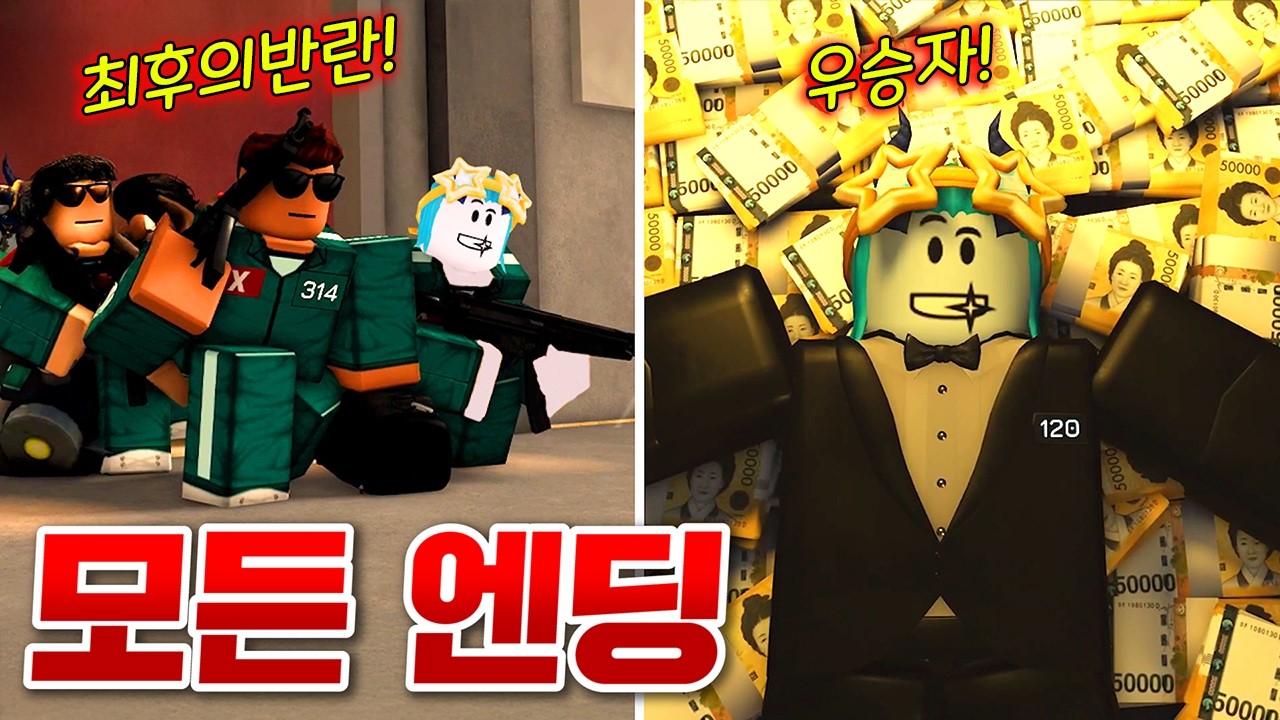 전세계 40만명이 플레이중인 초고퀄 오징어게임!! 반란엔딩 & 우승엔딩 모두 다 보기!!(로블록스 오징어게임&잉크게임)