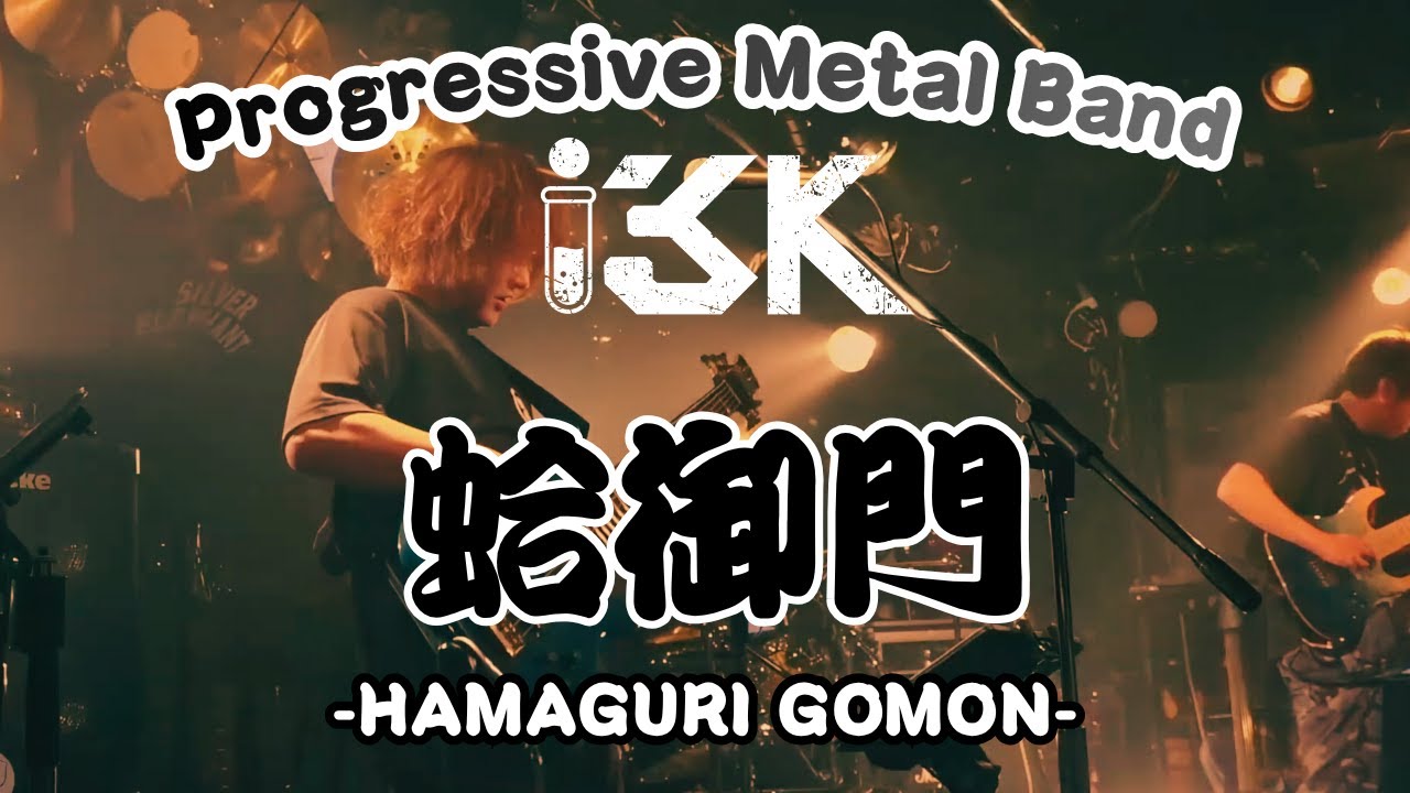 蛤御門(Hamagurigomon)  i3K Live 2024.12.15