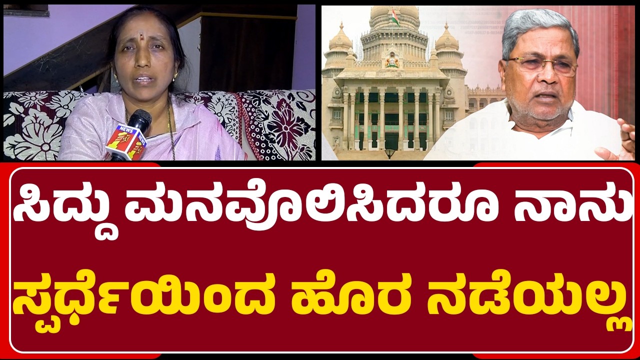 Mahadevi Meti : ನನ್ಗೆ ಟಿಕೆಟ್ ಕೊಡಲೇ ಬೇಕು.. ಹಿಂದೆ ಸರಿಯುವ ಮಾತೇ ಇಲ್ಲ! | By-Elections |Newsfirst