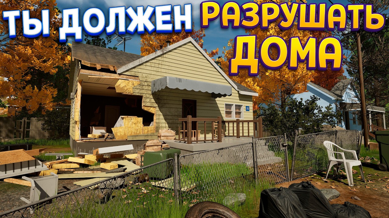 РАЗРУШИТЬ ДОМ ЛЮБОЙ ЦЕНОЙ ( Deconstruction Simulator )