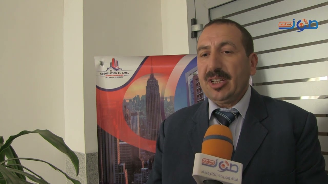 سطيف : جمعية الأمل الجديدة للمرقيين العقاريين لولاية سطيف