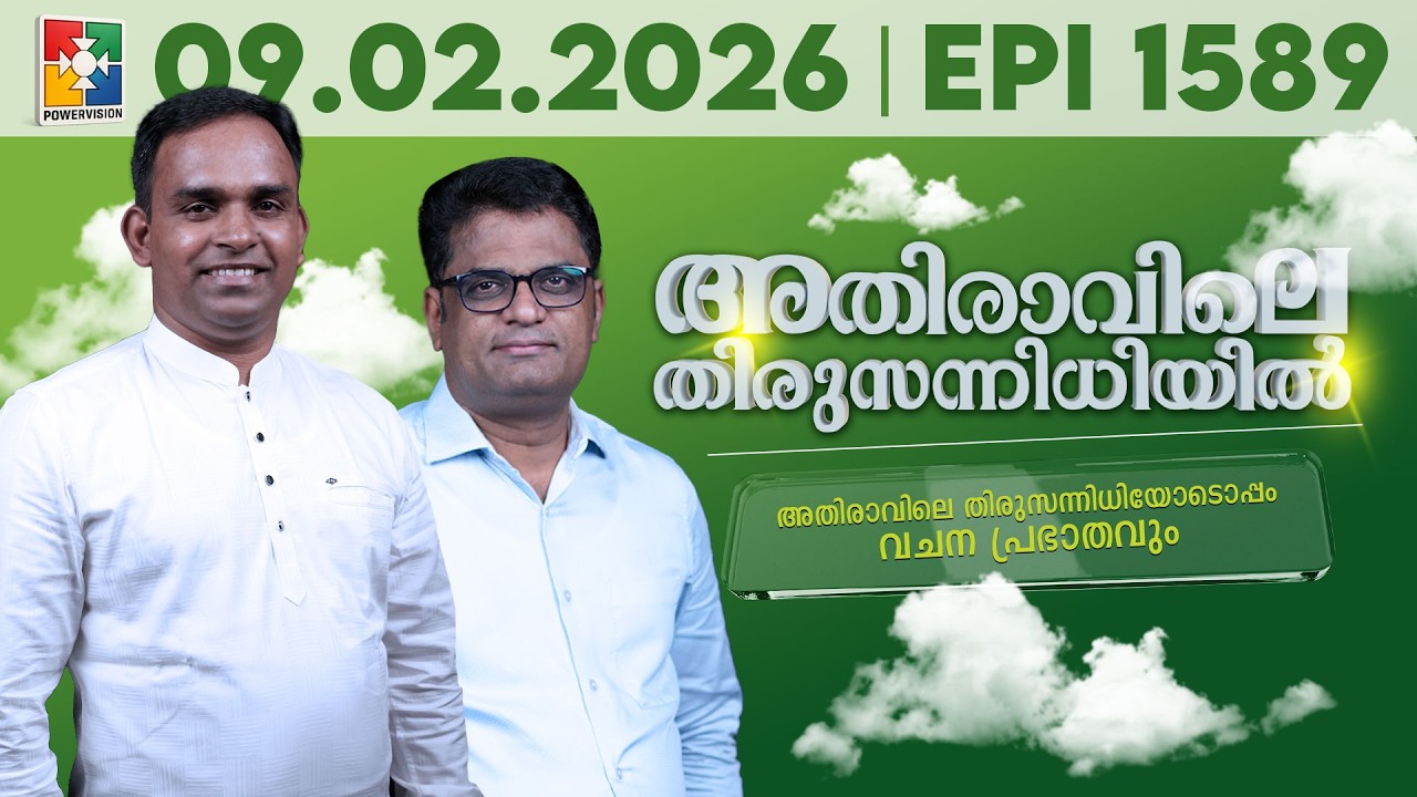 അതിരാവിലെ തിരുസന്നിധിയിൽ | വചനപ്രഭാതം | Bible Study_John 06 : 15 - 21 | EPI -1589 | 09.02.2026