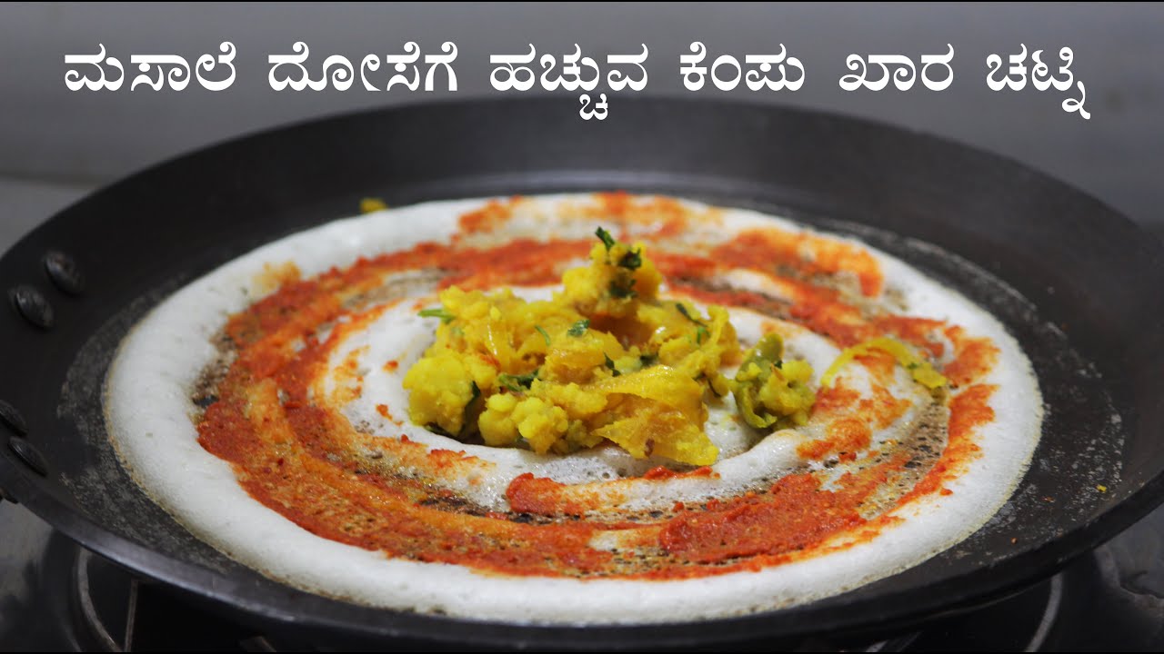 Red chutney for masala dosa | ಮಸಾಲೆ ದೋಸೆಯ ಕೆಂಪು ಚಟ್ನಿ | Kempu chutney Mysore masala dosa Kannada