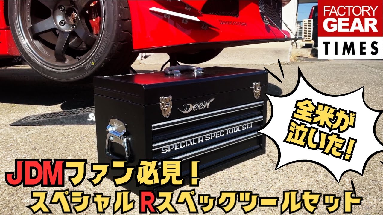 JDMファンが泣いて喜ぶ日本車専用工具セット！