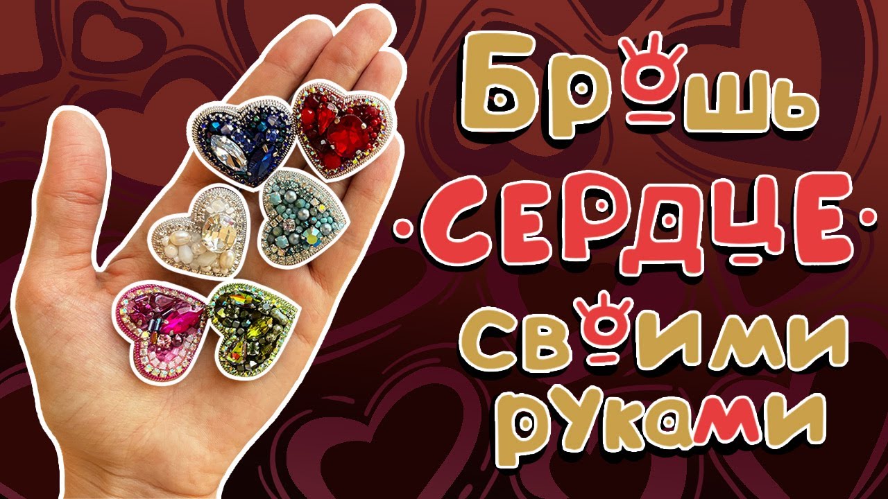Делаю броши 