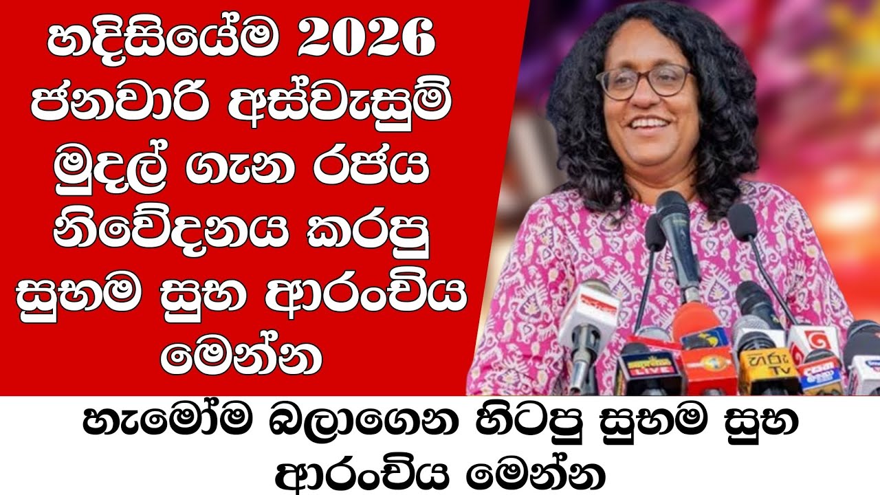 2026 ජනවාරි අස්වැසුම් මුදල් ගැන රජය නිවේදනය කරපු සුභම සුභ ආරංචිය මෙන්න 😍👇 | Aswesuma news today 