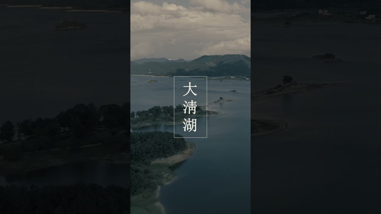 Daecheongho(大淸湖) (1-3)