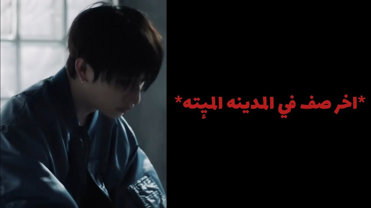 رواية *اخر صف في المدينة المٕيته*