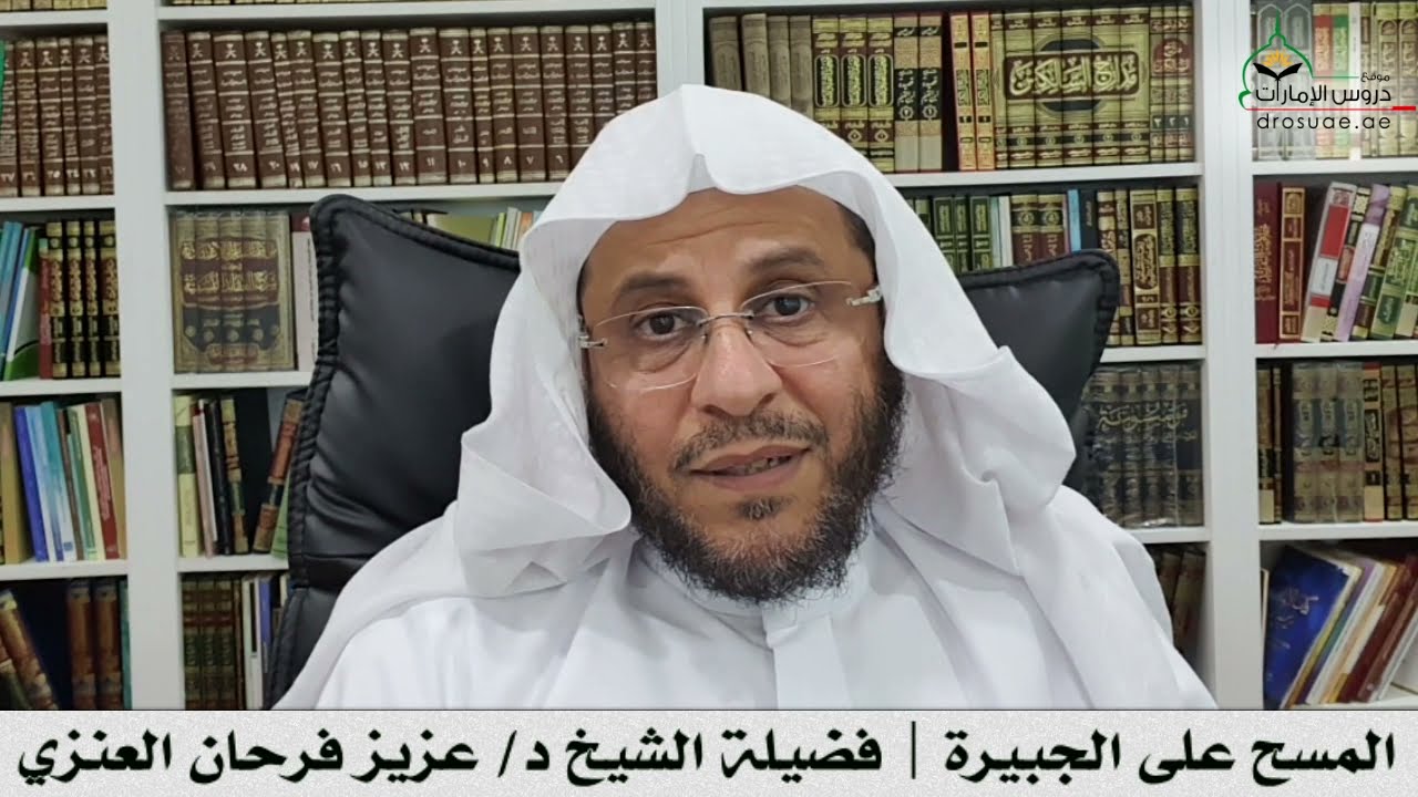 المسح على الجبيرة | فضيلة الشيخ د/ عزيز فرحان العنزي