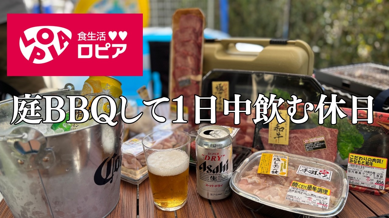 【ロピア爆買い】庭BBQで肉とビール。昼から夜まで爆食い爆飲み。