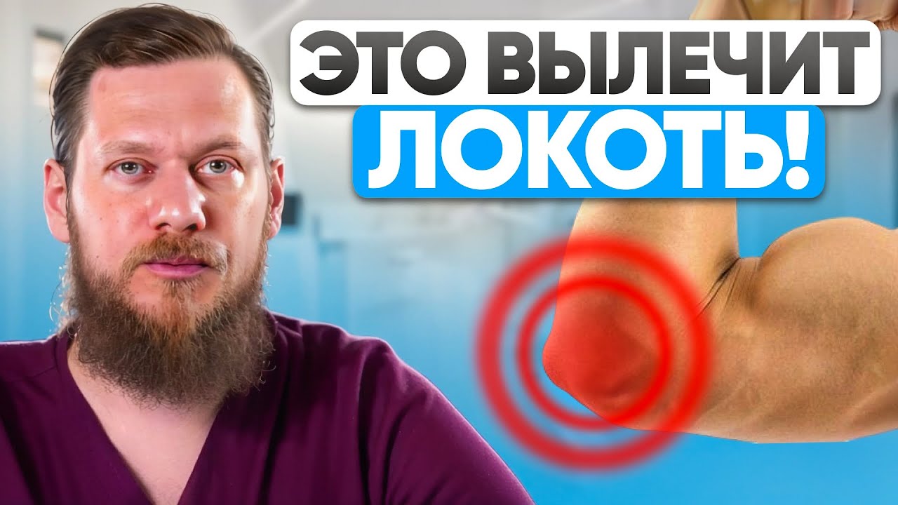 Это ЕДИНСТВЕННЫЙ способ вылечить локоть в 2025! Латеральный, медиальный эпикондилит