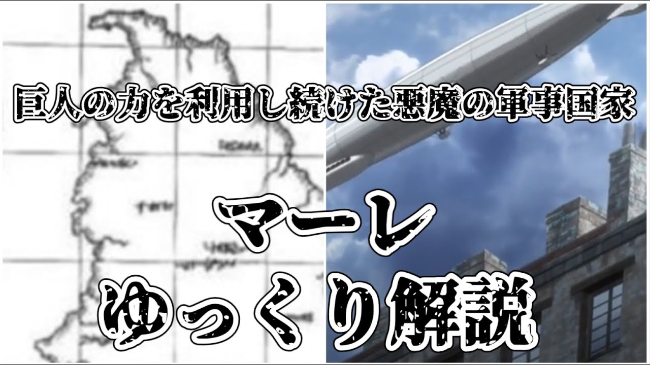 【ゆっくり解説】巨人の力を利用した悪魔の軍事国家 マーレ【進撃の巨人】
