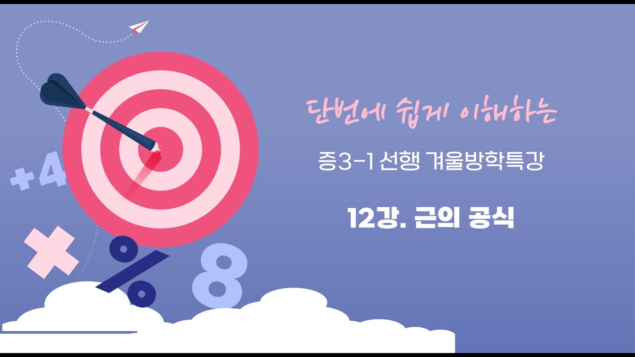 겨울방학특강 중3-1선행 12강. 이차방정식풀이(근의 공식)