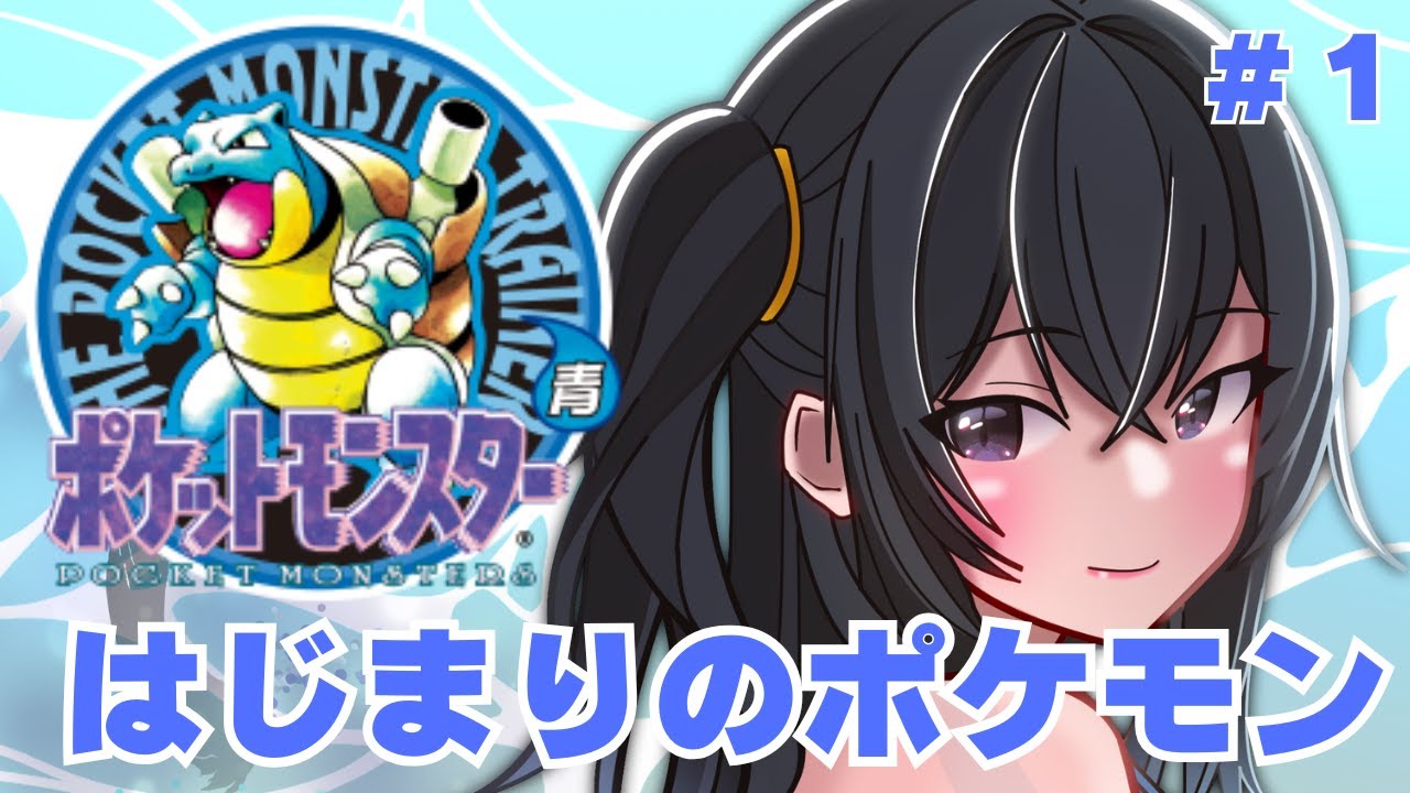 【ポケットモンスター青】ポケモンとの出逢いの始まり１