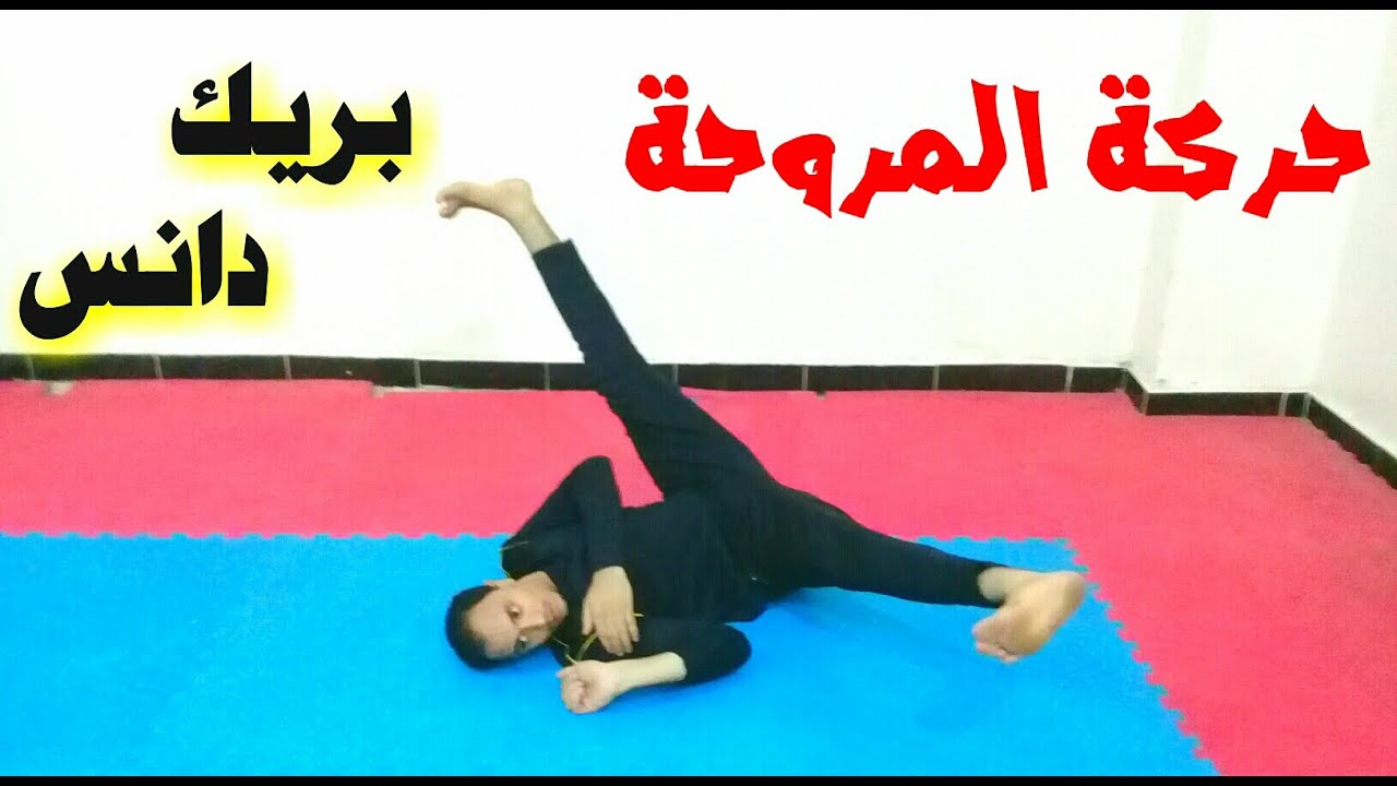 تعلم حركةالمروحة العجيبة  فى البريك دانس خطوة بخطوة  بكل سهولة __  الأستار فيش
